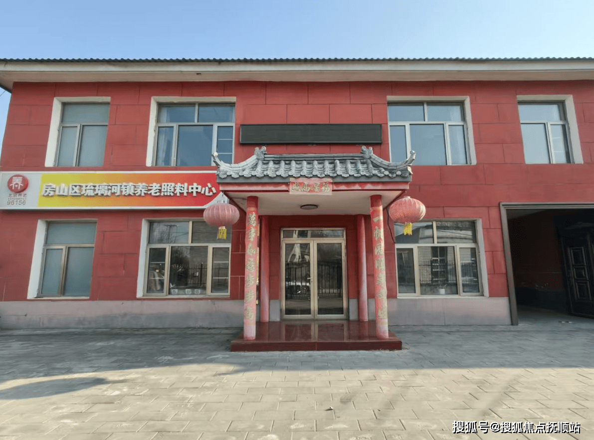 pg电子官网下载养老首推！北京房山区琉璃河镇养老照料中心费用清晰+地址易达+服务热线秒接通(图2)